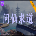 魔兽rpg求仙问道单通完整版v1.3.2