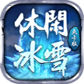 休闲冰雪点卡版手游官方版v1.2.0