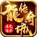 龙城传奇热血新单职手游官方安卓版v3.0