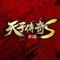 天子传奇S手游台服官方版v1.0