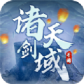 诸天剑域手游官方版v1.0