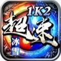 1K2神帝冰雪官方版游戏最新版1.0