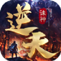 逆天诛神手游官方版v1.0