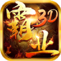 复古霸业3D手游官方版v1.0.1.7301