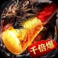 西游千倍爆手游ios苹果版1.0.1