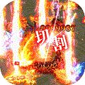 高爆切割传奇手游官方版v1.0