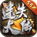 完美迷失大陆55k手游官方版v1.3.0