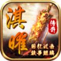 淇曜传奇手游最新官方版v1.0