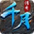 千月传奇手游官方版v1.0