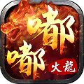 嘟嘟火龙怀旧版手游官方版v1.0