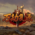 万劫复源手游安卓版1.0