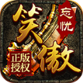 笑傲忘忧打金手游官方版v1.0.1