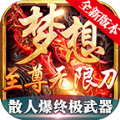 梦想至尊新无限刀手游官方版v1.0
