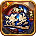 趣玩倍攻迷失专属手游官方版v1.1.0