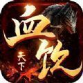 血饮天下2022手游官方版v1.0.1