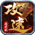 攻速超变版手游官方版v1.0.7
