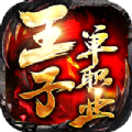 王子单职业手游官方最新版v2.1.0