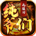 纯爷们无限刀手游官方版v1.0.3