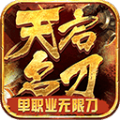 天启名刀单职业无限刀手游官方版v1.0