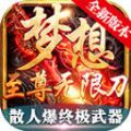 梦想至尊无限刀手游官方版v1.0
