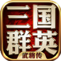 三国群英武将传新版v1.73