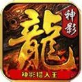 神影猎人王手游官方版v1.0