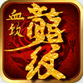 血饮龙纹英雄合击手游官方正版v1.0
