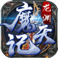 龙渊魔天记手游官方版v1.1.0