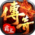 贪玩传奇霸主手游官方版v1.0.0