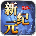 烈途新纪元手游最新官方版v1.0
