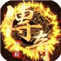 烈火斩原始传奇手游官方版v1.0