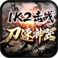 1K2击战刀速神器手游官方版v1.0