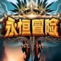 魔兽rpg永恒冒险2最新版v1.0