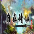 魔兽自在修仙rpg最新版1.0.8