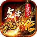 复活魔神传无限刀手游官方版v1.0