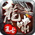 龙啸传世复古版手游官方版v1.76