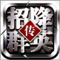 招降群英传官方版游戏最新版v12.06