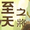 至天之将手游官方版v1.0