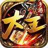 大王神途手游官方版v20220322