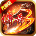 传3光通版手游官方安卓版v1.0.0