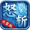 怒斩冰雪版游戏安卓版1.0.2
