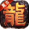 战龙归来热血烧猪手游ios苹果版1.0