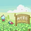 风叶穿行哔哩哔哩游戏官方版最新版1.0