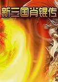 新三国肖锟传v1.0.0