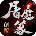 创酷屠魔篆手游官方最新版v1.80