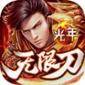 光年无限刀传奇手游官方版v1.0
