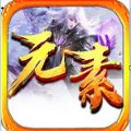 怒刺狂雷元素手游官方版v3.88