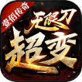 壹佰超变无限刀手游官方版v1.0