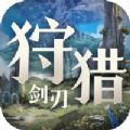 狩猎剑刃手游官方安卓版v1.0