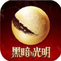 黑暗与光明2021手游最新官网版v1.0.25